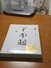 了不起（隨書(shū)附贈(zèng)馮唐書(shū)法10寸飄金紙復(fù)刻品，馮唐成事學(xué)全新力作，一個(gè)人活明白了才是真的了不起?。?曬單實(shí)拍圖
