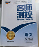 2026春季新版名師測控七年級八年級九年級下冊同步練習冊語(yǔ)文數學(xué)英語(yǔ)物理道法歷史生物地理人教版名師名校培優(yōu)達標測試官方正版 語(yǔ)文RJ人教版 八年級/初二【下冊】 曬單實(shí)拍圖