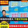 【官方正版】2025新版張雪峰高中提分筆記物理語(yǔ)文數(shù)學(xué)英語(yǔ)政治歷史化學(xué)地理生物全新升級(jí)版高頻考點(diǎn)大全重點(diǎn)難點(diǎn)突破高一高二高三上下冊(cè)教材同步復(fù)習(xí)知識(shí)思維導(dǎo)圖手冊(cè)六科 【9科全12本】張雪峰高中提分筆記（ 曬單實(shí)拍圖