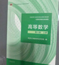 高等數學?第八版?上冊（同濟大學數學科學學院編） 曬單實拍圖