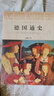 世界歷史文化叢書：德國通史 曬單實拍圖