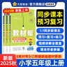 2025秋新版 小學教材幫1-6年級上冊】天星教育語文數(shù)學英語人教版北師青島教材同步講解隨堂課堂筆記教材全解課前預習課后復習教輔書 2025秋新版】五年級上冊 爆賣2本套：語文【人教】+數(shù)學【人教】 曬單實拍圖