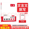 一本高中必背文言文默寫 2026版高一二三語文古詩文古代文學(xué)必背古詩詞高考閱讀題模擬沖刺默寫檢測 曬單實拍圖