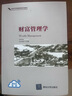 財富管理學(xué)/新時(shí)代財商教育系列教材 曬單實(shí)拍圖