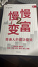 慢慢變富2 普通人的成功投資 雪球大V 張居營(yíng) 閑大 閑來(lái)一坐s話投資著 A股價(jià)值投資 投資思維 投資理念 慢慢變富 股市長(zhǎng)贏之道 曬單實(shí)拍圖