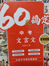 60天搞定中考文言文常考題型 七八九年級通用初中必背的古詩詞和文言文全解一本通人教版2025文言文閱讀與訓(xùn)練實(shí)詞必備古詩文閱讀狂歡節(jié) 曬單實(shí)拍圖