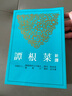 預售 新譯菜根譚(三版) 三民 吳家駒 曬單實(shí)拍圖