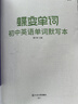 蝶變中考單詞 2026適用初中英語(yǔ)單詞默寫本 艾賓浩斯記憶法 高效記憶事半功倍考試學(xué)習(xí)八年級(jí)考試英語(yǔ)背單詞考試八年英語(yǔ)必背英語(yǔ)中考沖刺同步教材 初中通用 七八九年級(jí)中考詞匯練習(xí)本 英語(yǔ)詞匯單詞記背神器 曬單實(shí)拍圖
