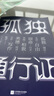 孤獨通行證  哲學(xué)大師叔本華教你讀懂孤獨、人性的普世之作 孤獨通行證 叔本華 曬單實(shí)拍圖