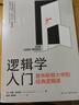 邏輯學(xué)入門：普林斯頓大學(xué)的經(jīng)典邏輯課 漢斯哈維森 邏輯思維訓(xùn)練入門 曬單實(shí)拍圖