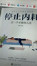 自營包郵停止內(nèi)耗：走出精神內(nèi)耗，是人生變好的開始。余華、羅翔說，內(nèi)耗是正常的，人活著就有內(nèi)耗。頓一點(diǎn)、慢一點(diǎn)，學(xué)會屏蔽，這些才是治好內(nèi)耗的良藥。 曬單實(shí)拍圖
