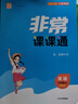 江蘇專用2025秋季春季新版通城學(xué)典非常課課通七八九年級上冊下冊語文數(shù)學(xué)英語物理化學(xué)人教版蘇科版譯林版初中課本練習(xí)冊同步教材預(yù)習(xí) 江蘇鳳凰美術(shù)出版 【25秋】非常課課通七年級上冊數(shù)學(xué)蘇科版 曬單實拍圖