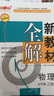 2025鐘書金牌 新教材全解九年級上下冊新教材全解語文數(shù)學(xué)英語9年級上下冊上海小學(xué)課本同步完全解讀講解輔導(dǎo)訓(xùn)練書鐘書金牌滬教版新教材全解 【現(xiàn)貨】物理-9上（同步2025秋新教材） 曬單實拍圖