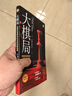 大棋局(知世書系) 曬單實拍圖