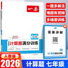 2026一本初中數(shù)學(xué)計算題滿分訓(xùn)練七年級上下冊八九年級全一冊人教版北師版初一初二數(shù)學(xué)思維壓軸題同步專項訓(xùn)練初中數(shù)學(xué)幾何模型數(shù)學(xué)函數(shù)應(yīng)用題 一本計算題滿分訓(xùn)練 七年級 人教版【2026】 曬單實拍圖