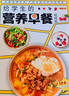 給學(xué)生的營(yíng)養早餐視頻版 黃予 著(zhù) 烹飪 曬單實(shí)拍圖