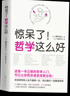 驚呆了哲學這么好 田中正人 漫畫哲學入門書 驚呆了哲學這么好 曬單實拍圖