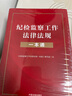 紀(jì)檢監(jiān)察工作法律法規(guī)一本通 曬單實(shí)拍圖