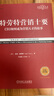 特勞特營(yíng)銷(xiāo)十要 經(jīng)典重譯版 曬單實(shí)拍圖