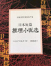 日本短篇推理小說選（日漢對照.精裝有聲版） 曬單實(shí)拍圖