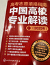 【2025年版】高考志愿填報(bào)指南：中國(guó)高校專(zhuān)業(yè)解讀 曬單實(shí)拍圖
