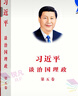 習近平談治國理政第五卷 中文版平裝2025年新版 第5卷 外文出版社9787119143347 全套共5卷 第五卷+第四卷+第三卷+第二卷+第一卷 習近平談治國理政 第五卷中文版 曬單實(shí)拍圖