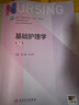 【科目可選】外科護理學(xué) 基礎 內科 婦產(chǎn)科 兒科第七版 病理學(xué)與病理生理學(xué)人民衛生出版社醫學(xué)書(shū)籍本科及研究生護理學(xué)教材導論實(shí)用5五六人衛新版基礎護理學(xué) 基礎護理學(xué)第7版 曬單實(shí)拍圖