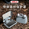 STARTRC適用DJI大疆RC2遙控器Air3S二合一保護罩Mini4Pro遮陽(yáng)保護罩無(wú)人機迷你配件 【RC2】帶屏遙控器遮陽(yáng)保護罩 曬單實(shí)拍圖