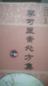 【字跡清晰】李可醫案處方集 繼李可臨證要旨后的處方 雒曉東-孫其新 現貨 李可醫案處方集 曬單實(shí)拍圖