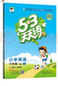 53天天練 小學(xué)英語 六年級下冊 JT 人教精通版 2025春季 含測評卷 參考答案（三年級起點） 開學(xué)季 曬單實拍圖