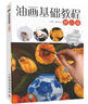 油畫(huà)基礎教程 修訂版（繪客出品） 曬單實(shí)拍圖