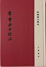 帛書老子校注精裝繁體豎排道德經注釋 高明撰中華書局正版新編諸子集成王弼老子注為主校馬王堆漢墓出土帛書老子甲乙本為底本 曬單實拍圖