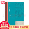 【當當】當當長(cháng)恨歌（茅盾文學(xué)獎獲獎作品全集19） 曬單實(shí)拍圖
