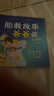 胎教故事媽媽讀+爸爸讀：有聲版（套裝2冊）   曬單實拍圖