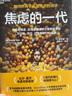 焦慮的一代 孩子沉迷手機焦慮 孤獨？心理學(xué)家海特揭露真相 奧巴馬蓋茨力薦 四大行動拯救童年，點擊獲取權(quán)威家庭養(yǎng)育指南 湛廬圖書 曬單實拍圖