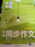 天星教育2026春季新版教材幫【小學(xué)同步作文 1-6年級任選】小學(xué)生同步作文同步閱讀訓練大全語(yǔ)文作文素材范文書(shū)看圖寫(xiě)話(huà)語(yǔ)文閱讀訓練 2026春 新版】小學(xué)同步作文·下冊 五年級 曬單實(shí)拍圖