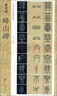 新書譜 中國書法基礎(chǔ)教程：嶧山碑 曬單實拍圖