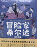 心喜閱文學館：冒險家希爾達hilda 國際獲獎兒童文學 Netflix同名小說 幻想兒童文學奇幻冒險故事 7-12歲小學生課外必讀書 心喜閱童書 生日禮物 六一兒童節(jié)禮物 冒險家希爾達 第一輯全3冊 曬單實拍圖