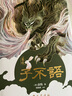 【贈東方神怪圖卷】子不語：怪力亂神 譯注插畫精裝版 東方鬼怪故事集 清代袁枚著作 中國古典名著小說 圖書 曬單實拍圖