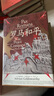 汗青堂叢書(shū)109·羅馬和平 : 古代地中海世界的暴力、征服與和平 曬單實(shí)拍圖
