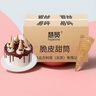 慧員（hopeone）冰淇淋蛋筒48支/箱脆皮甜筒殼冰激凌雪糕粉機蛋托蛋卷商用 曬單實拍圖