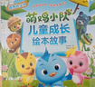 萌雞小隊全套4冊兒童成長繪本3-6歲兒童讀物寶寶睡前故事書幼兒園圖畫故事書益智早教書幼兒啟蒙社交力動手力創(chuàng)造力想象力 萌雞小隊兒童成長繪本故事 曬單實拍圖