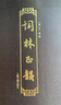 詞林正韻 曬單實(shí)拍圖