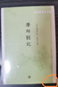 潛邱札記（學(xué)術(shù)筆記叢刊）  中華書局 曬單實拍圖