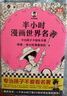 半小時漫畫世界名著 全3冊（專治孩子不愛看名著！像追劇一樣追完24部世界名著！半小時漫畫文庫） 曬單實拍圖