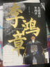 【官方正版】大清重臣李鴻章 關(guān)河五十州 羅振宇推薦 人民文學(xué)出版社 曬單實(shí)拍圖