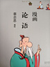 蔡志忠 漫畫(huà)論語(yǔ) 曬單實(shí)拍圖