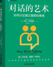 正版包郵 對(duì)話的藝術(shù) 如何討論真正重要的事情 莎拉 羅贊圖勒 著 不受傷害又贏得尊重的對(duì)話指南 口才修煉人際交往溝通技巧 新華書(shū)店旗艦店勵(lì)志與成功圖書(shū)書(shū)籍 圖書(shū) 曬單實(shí)拍圖