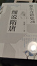 【可選】黎東方講史（套裝9冊） 細說(shuō)秦漢 細說(shuō)三國 細說(shuō)明朝 細說(shuō)宋朝 細說(shuō)元朝 細說(shuō)清朝 細說(shuō)兩晉南北朝 細說(shuō)隋唐 細說(shuō)民國創(chuàng  )立 上海人民出版社 細說(shuō)隋唐 曬單實(shí)拍圖