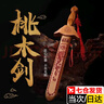 何健弓桃木劍護(hù)身符真桃木掛件鎮(zhèn)宅寶劍兒童嬰兒寶寶七星劍臥室客廳擺件 朱砂單龍?zhí)夷緞Α?2cm】 曬單實拍圖